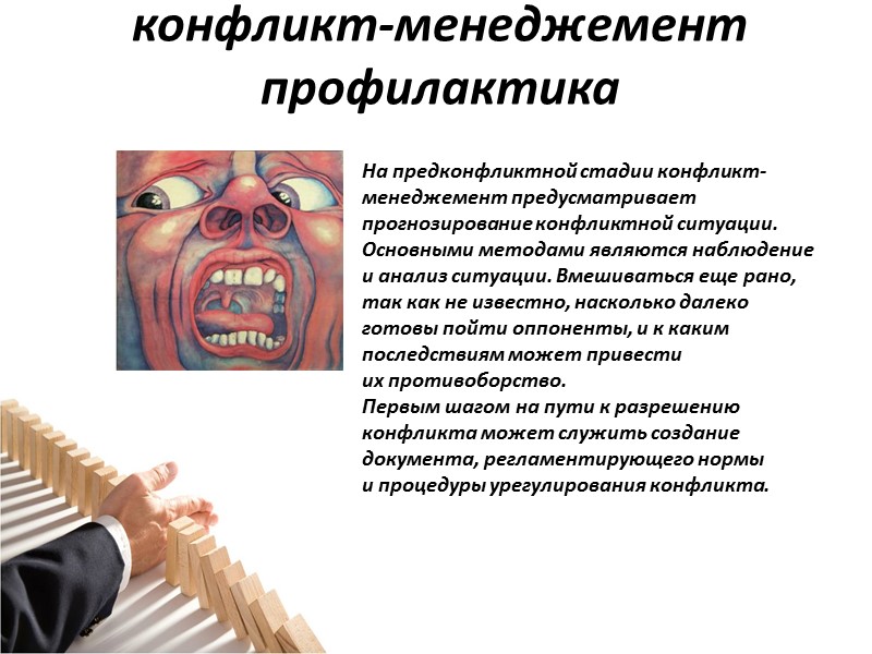 конфликт-менеджемент профилактика На предконфликтной стадии конфликт-менеджемент предусматривает прогнозирование конфликтной ситуации. Основными методами являются наблюдение